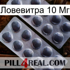 Ловевитра 10 Мг 31